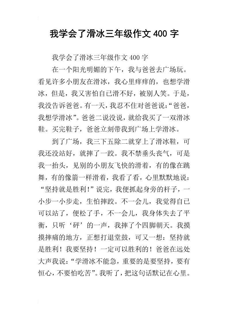 我学会了滑冰三年级作文400字