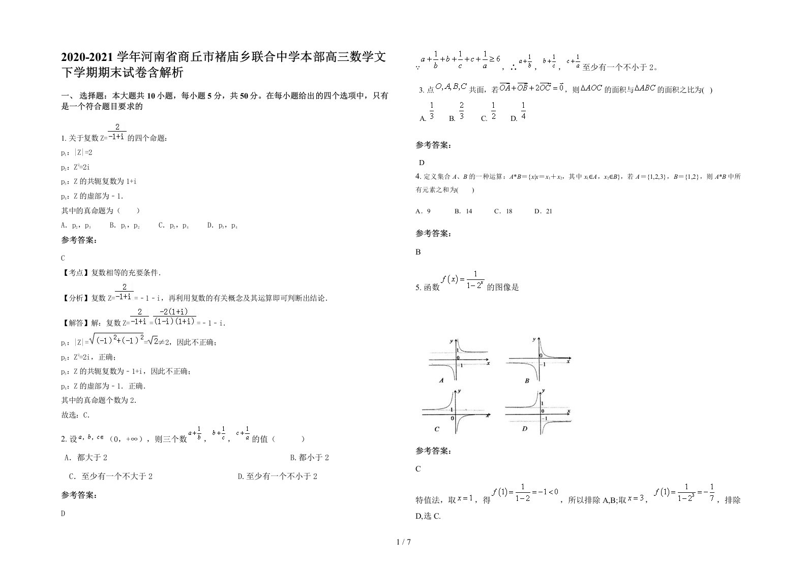 2020-2021学年河南省商丘市褚庙乡联合中学本部高三数学文下学期期末试卷含解析