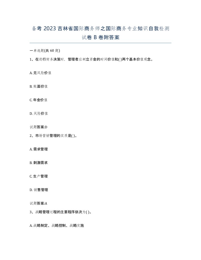 备考2023吉林省国际商务师之国际商务专业知识自我检测试卷B卷附答案