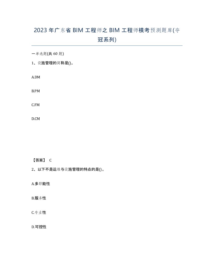 2023年广东省BIM工程师之BIM工程师模考预测题库夺冠系列