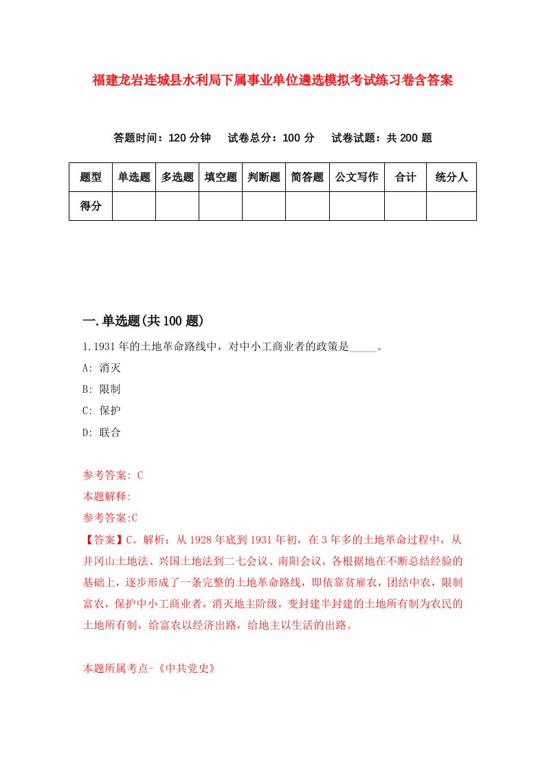 福建龙岩连城县水利局下属事业单位遴选模拟考试练习卷含答案第9次