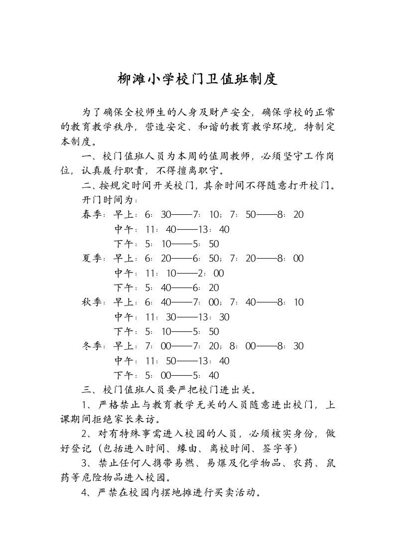 柳滩小学校门卫值班制度