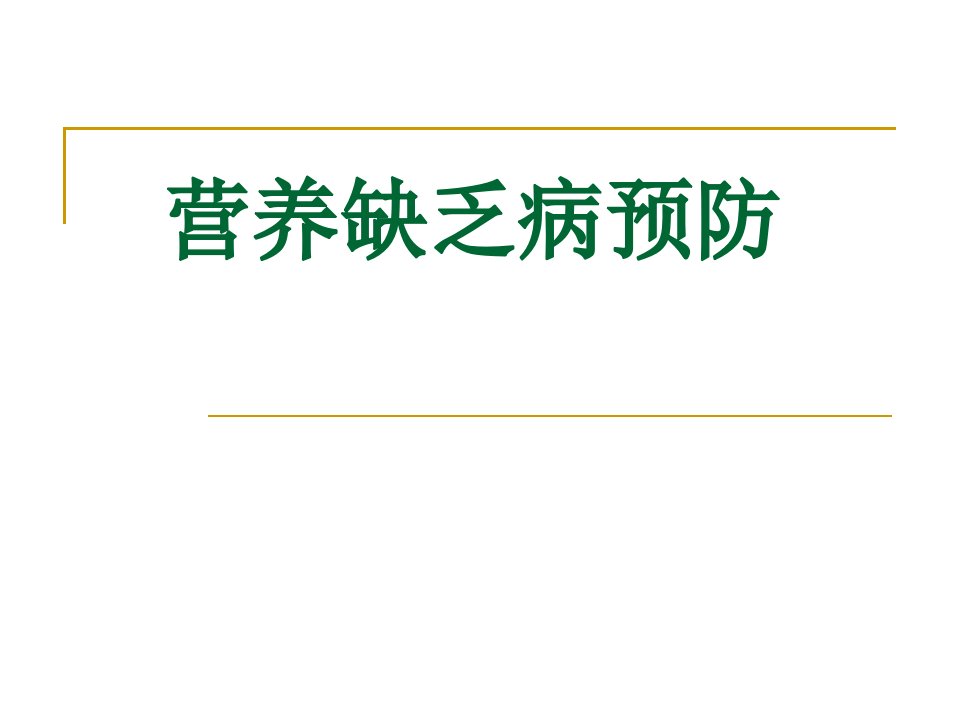 《营养缺乏病预防》PPT课件