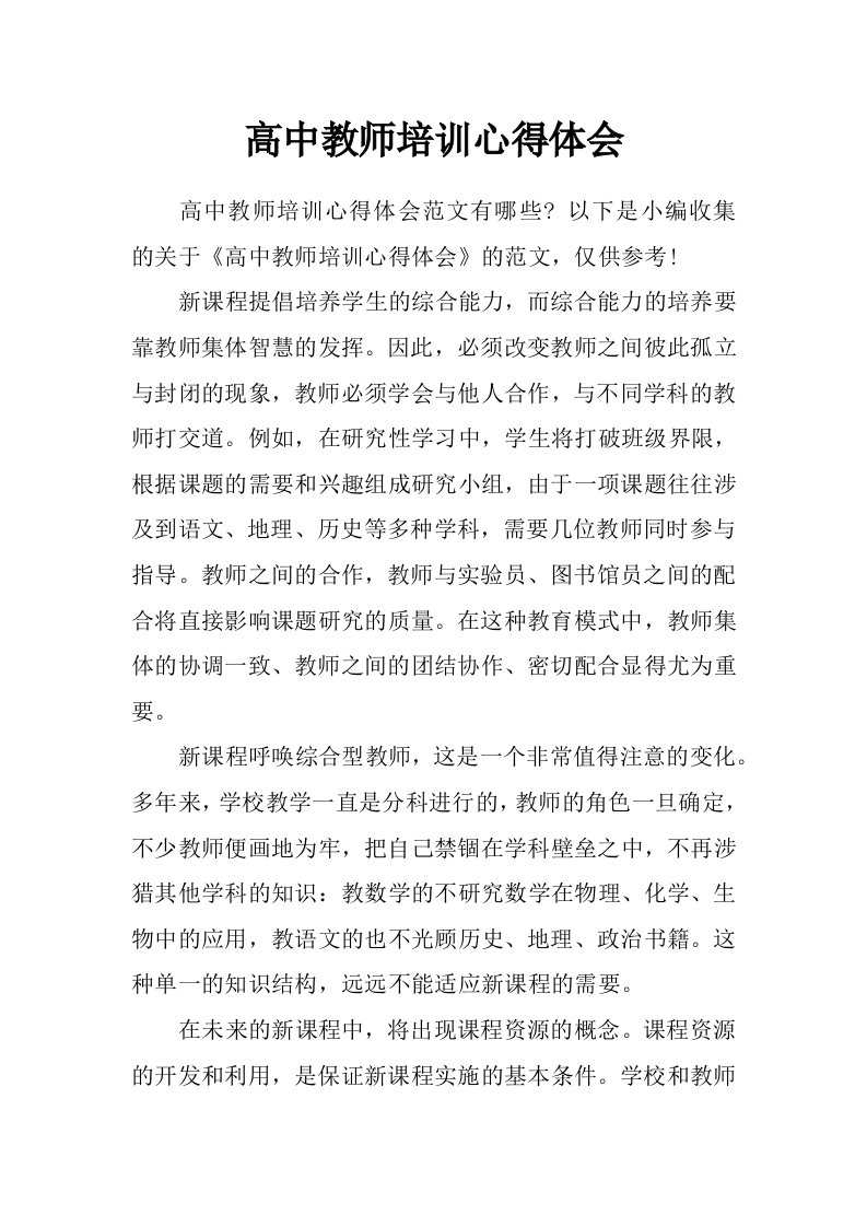 高中教师培训心得体会