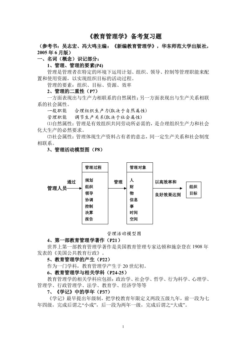 《教育管理学》备考复习题(答案)