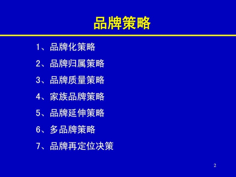 品牌内涵与管理.ppt精选课件