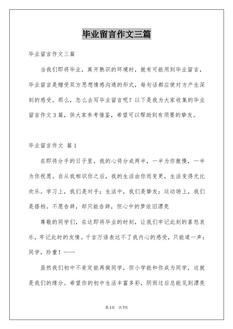 毕业留言作文三篇例文