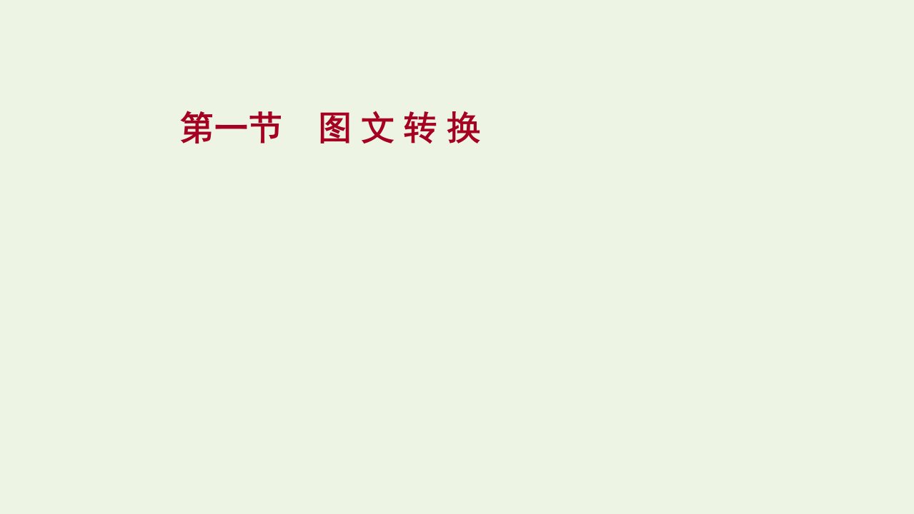 2022届高考语文一轮复习专题十五第一节图文转换课件新人教版