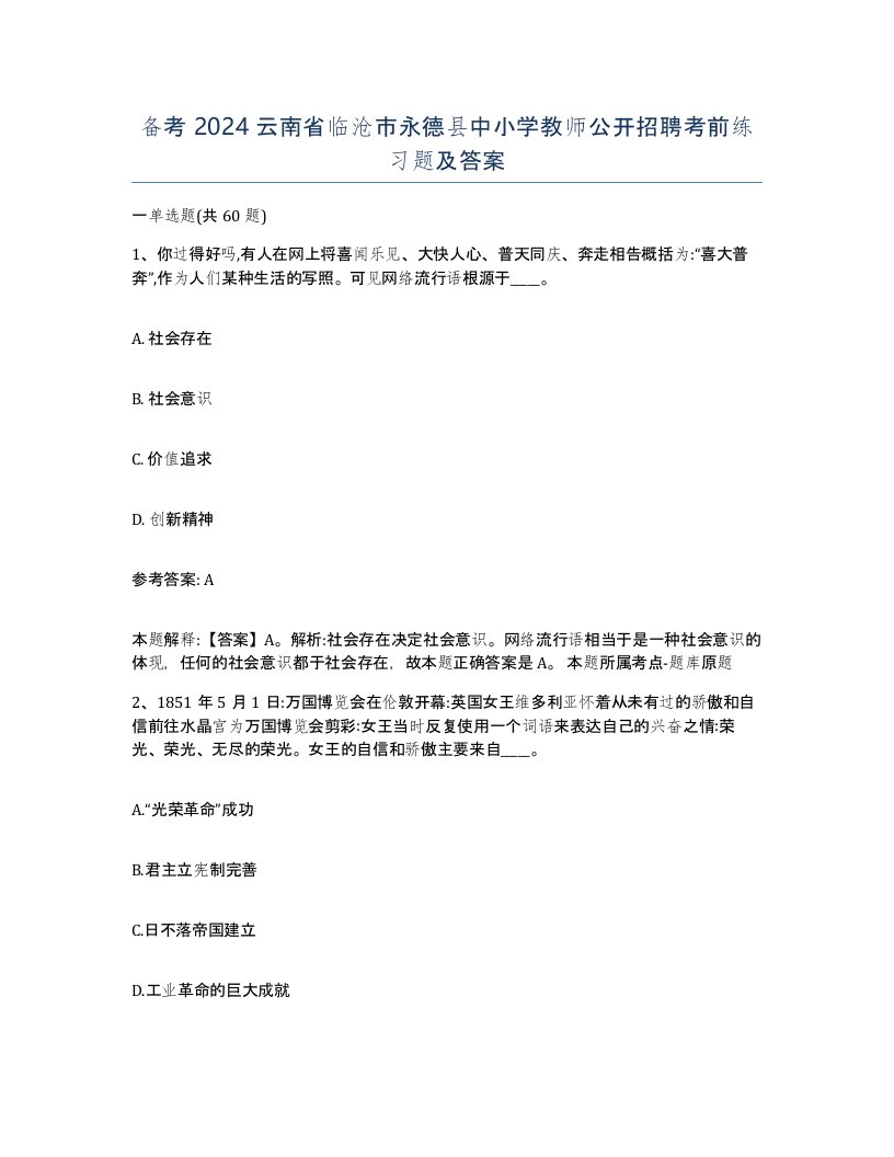 备考2024云南省临沧市永德县中小学教师公开招聘考前练习题及答案