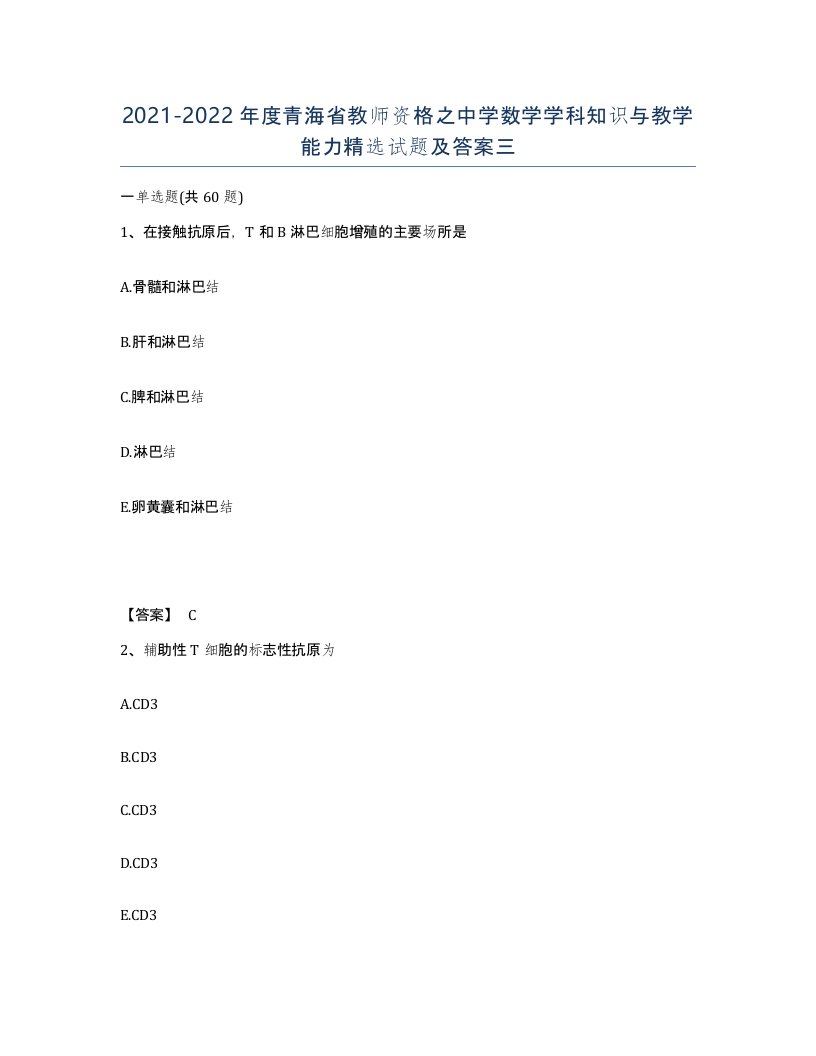 2021-2022年度青海省教师资格之中学数学学科知识与教学能力试题及答案三