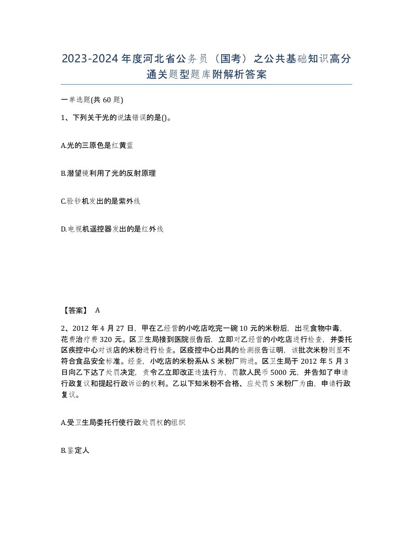 2023-2024年度河北省公务员国考之公共基础知识高分通关题型题库附解析答案