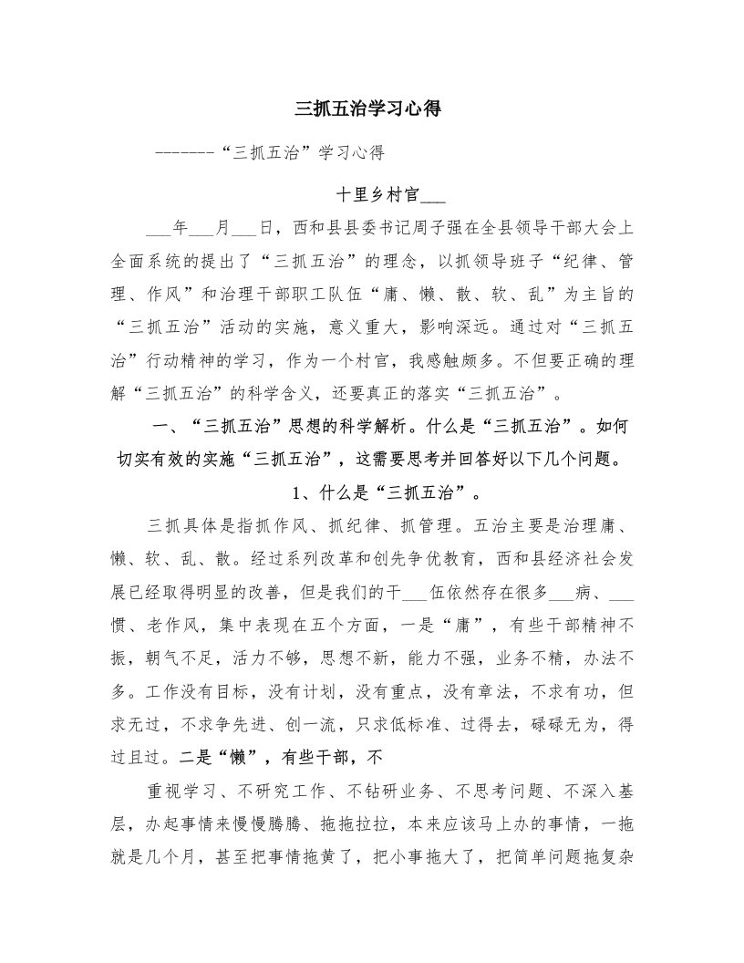 三抓五治学习心得