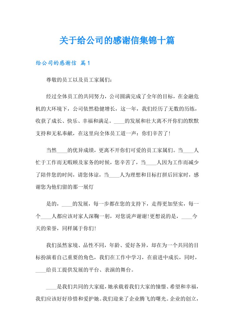 关于给公司的感谢信集锦十篇