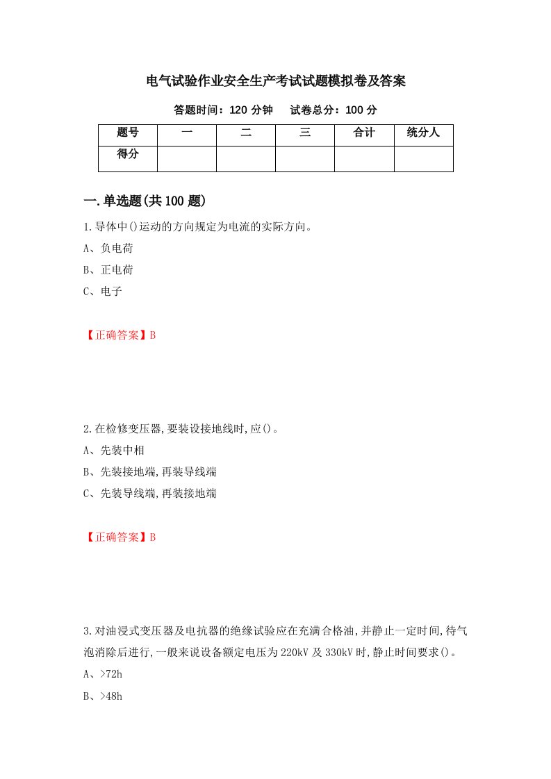 电气试验作业安全生产考试试题模拟卷及答案37