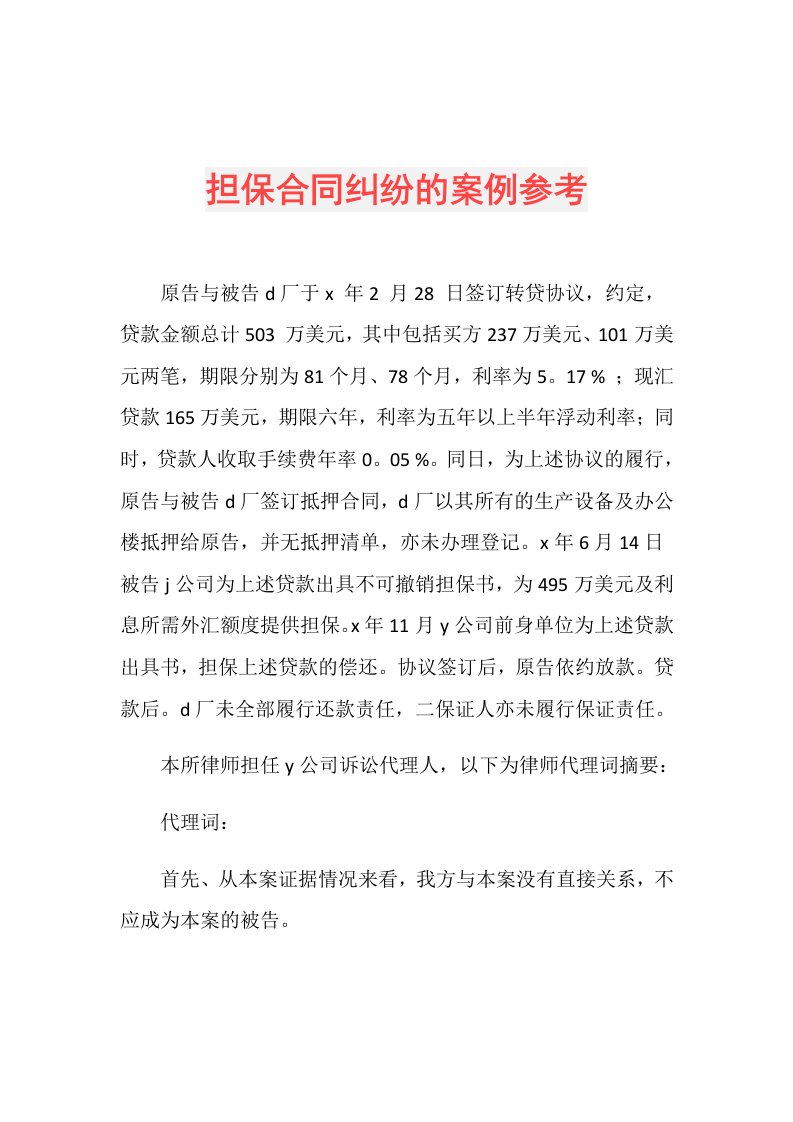 担保合同纠纷的案例参考