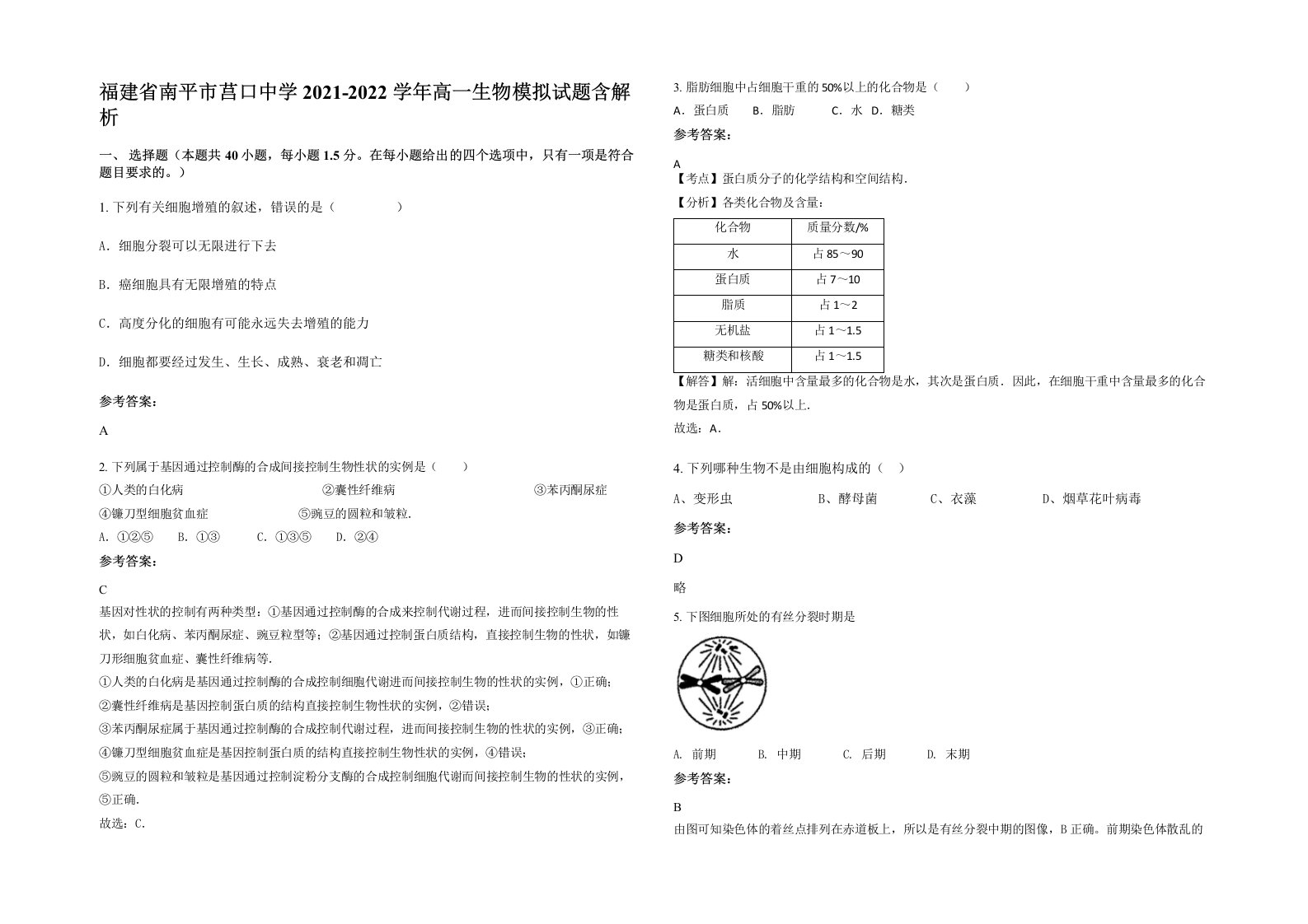 福建省南平市莒口中学2021-2022学年高一生物模拟试题含解析