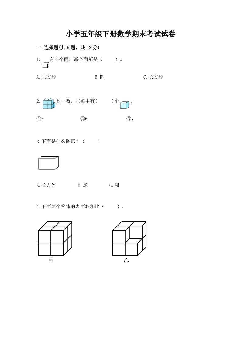 小学五年级下册数学期末考试试卷附答案【模拟题】