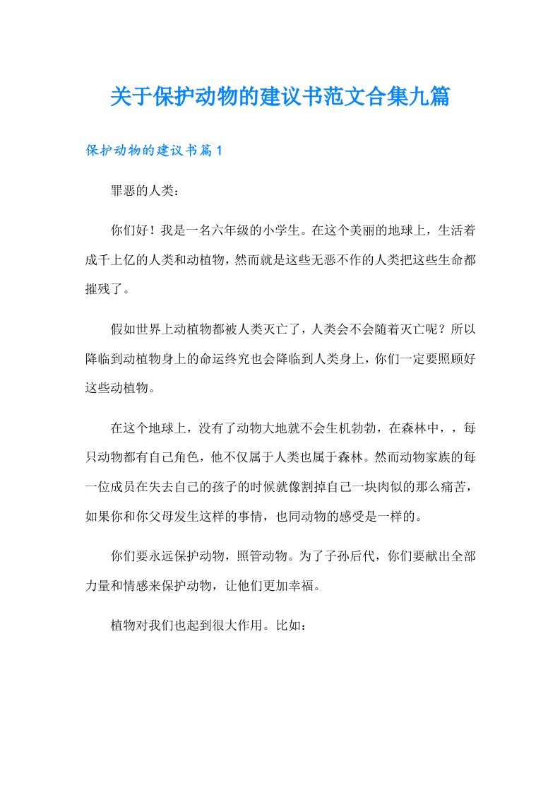 关于保护动物的建议书范文合集九篇