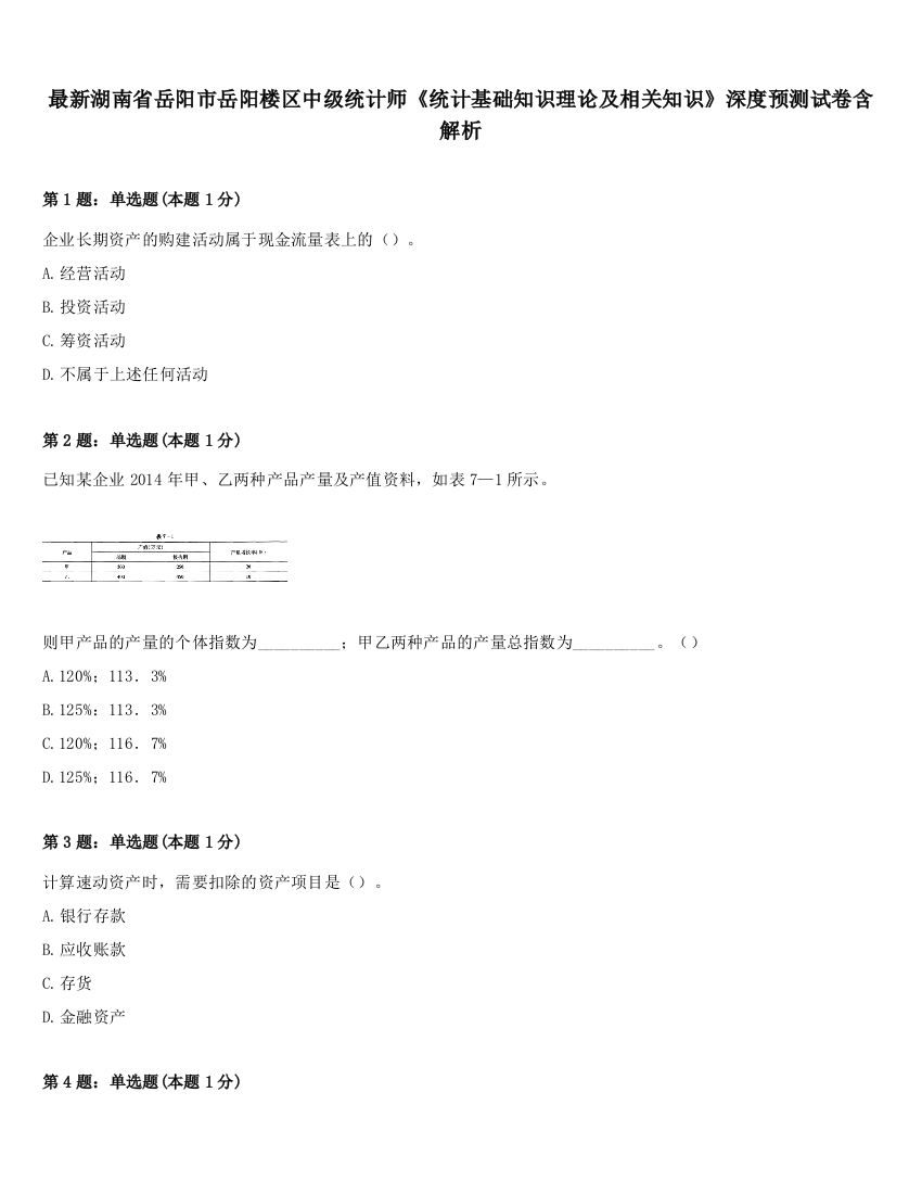 最新湖南省岳阳市岳阳楼区中级统计师《统计基础知识理论及相关知识》深度预测试卷含解析