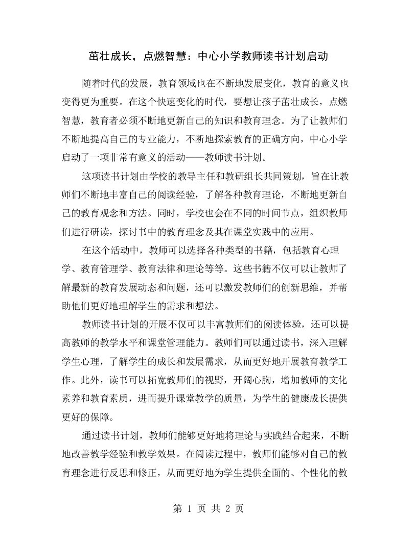 茁壮成长，点燃智慧：中心小学教师读书计划启动