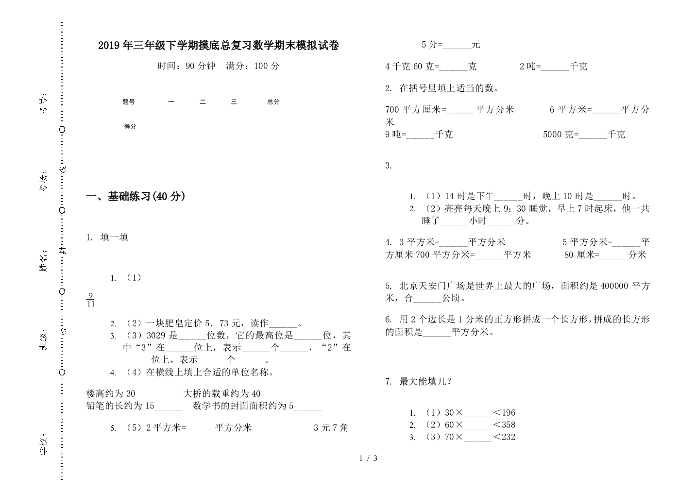 2019年三年级下学期摸底总复习数学期末模拟试卷