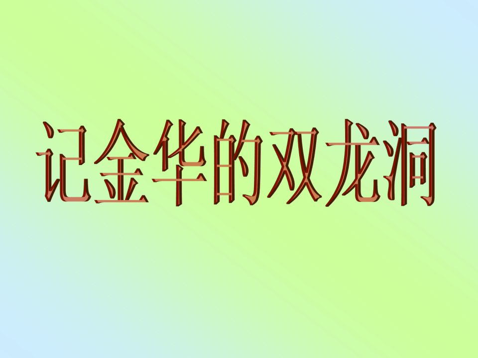 小学语文四年级人教版下册《记金华的双龙洞》