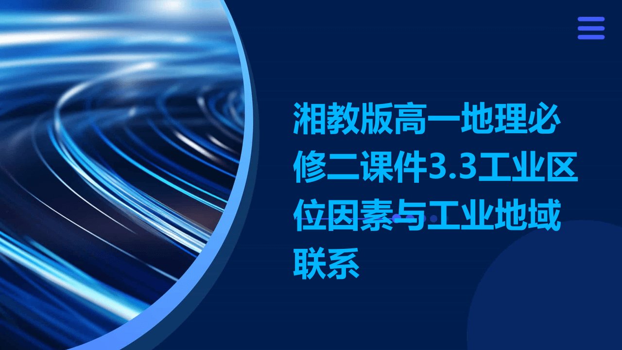 湘教版高一地理必修二课件3.3工业区位因素与工业地域联系