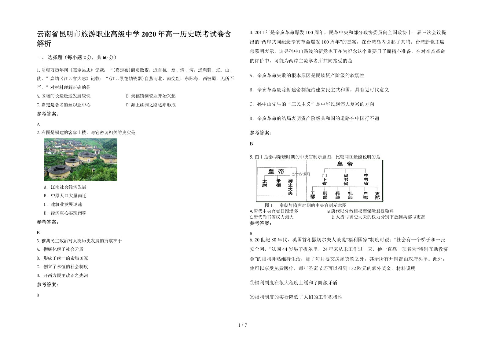 云南省昆明市旅游职业高级中学2020年高一历史联考试卷含解析