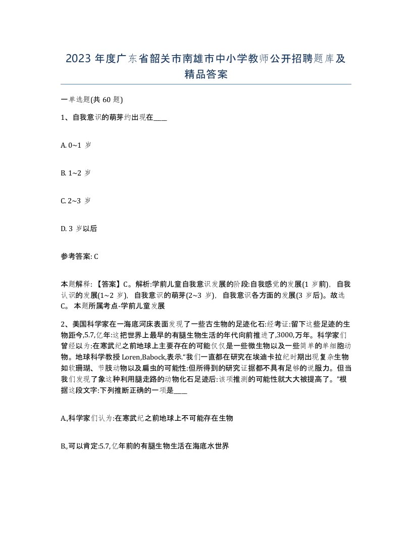 2023年度广东省韶关市南雄市中小学教师公开招聘题库及答案