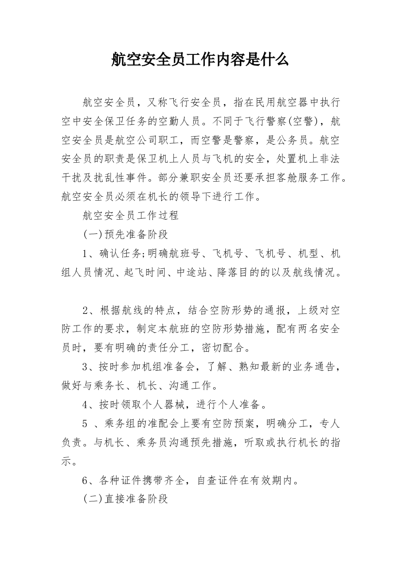 航空安全员工作内容是什么