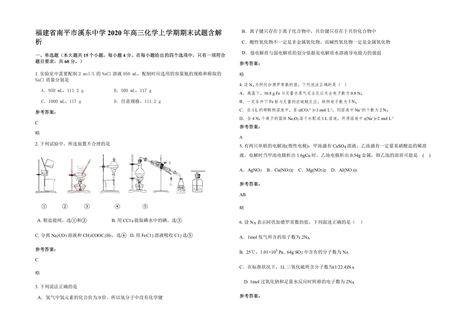 福建省南平市溪东中学2020年高三化学上学期期末试题含解析