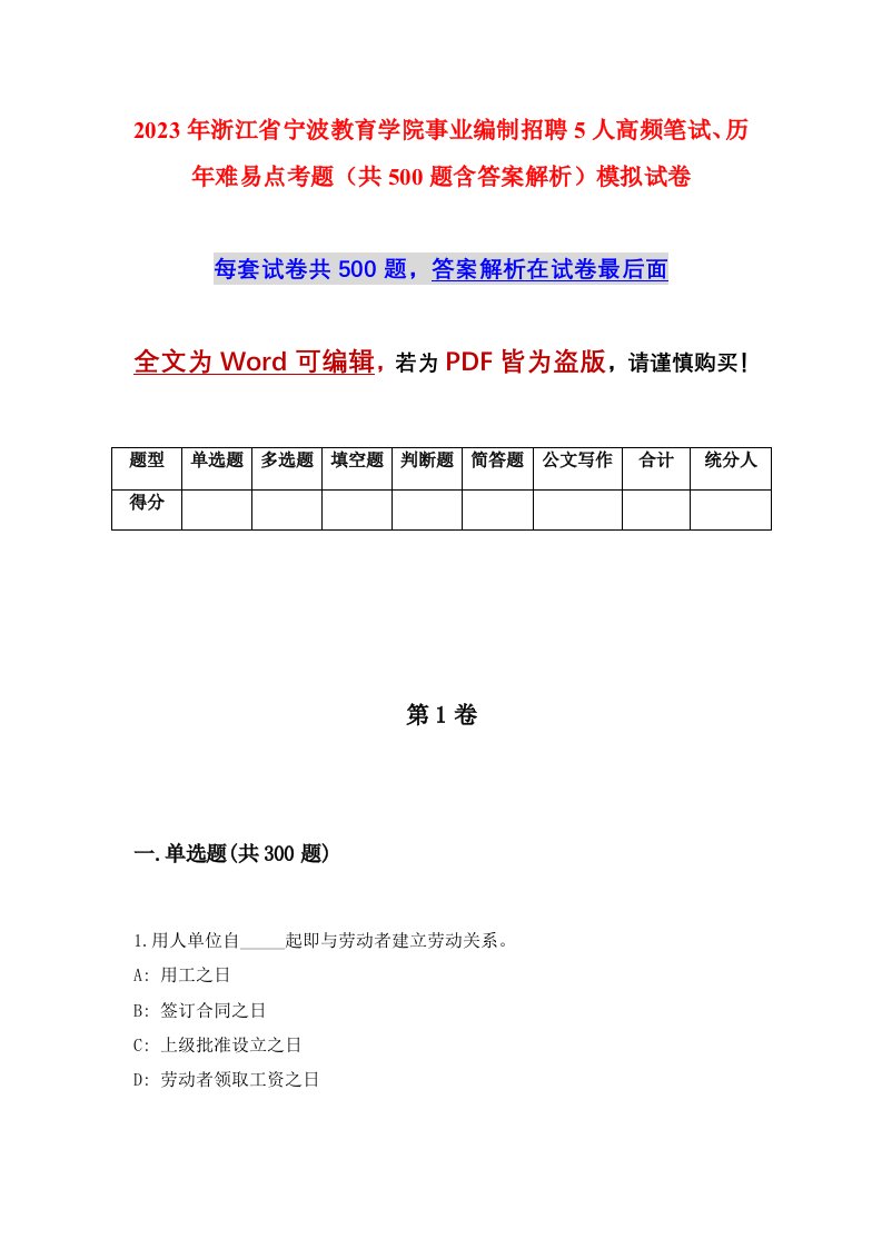 2023年浙江省宁波教育学院事业编制招聘5人高频笔试历年难易点考题共500题含答案解析模拟试卷