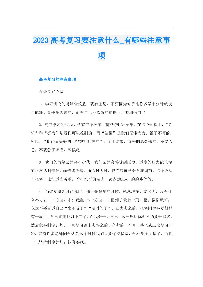 高考复习要注意什么_有哪些注意事项