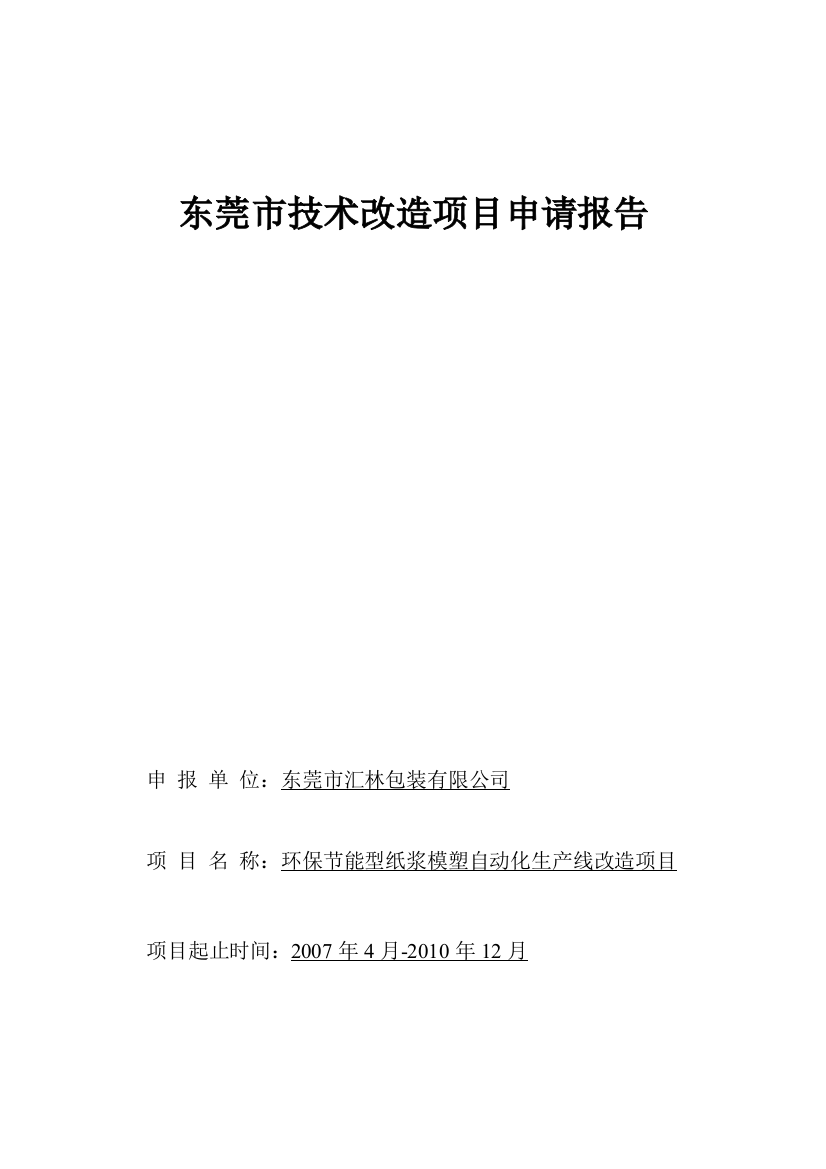 环保合理用能型纸浆模塑自动化生产线改造可行性策划书