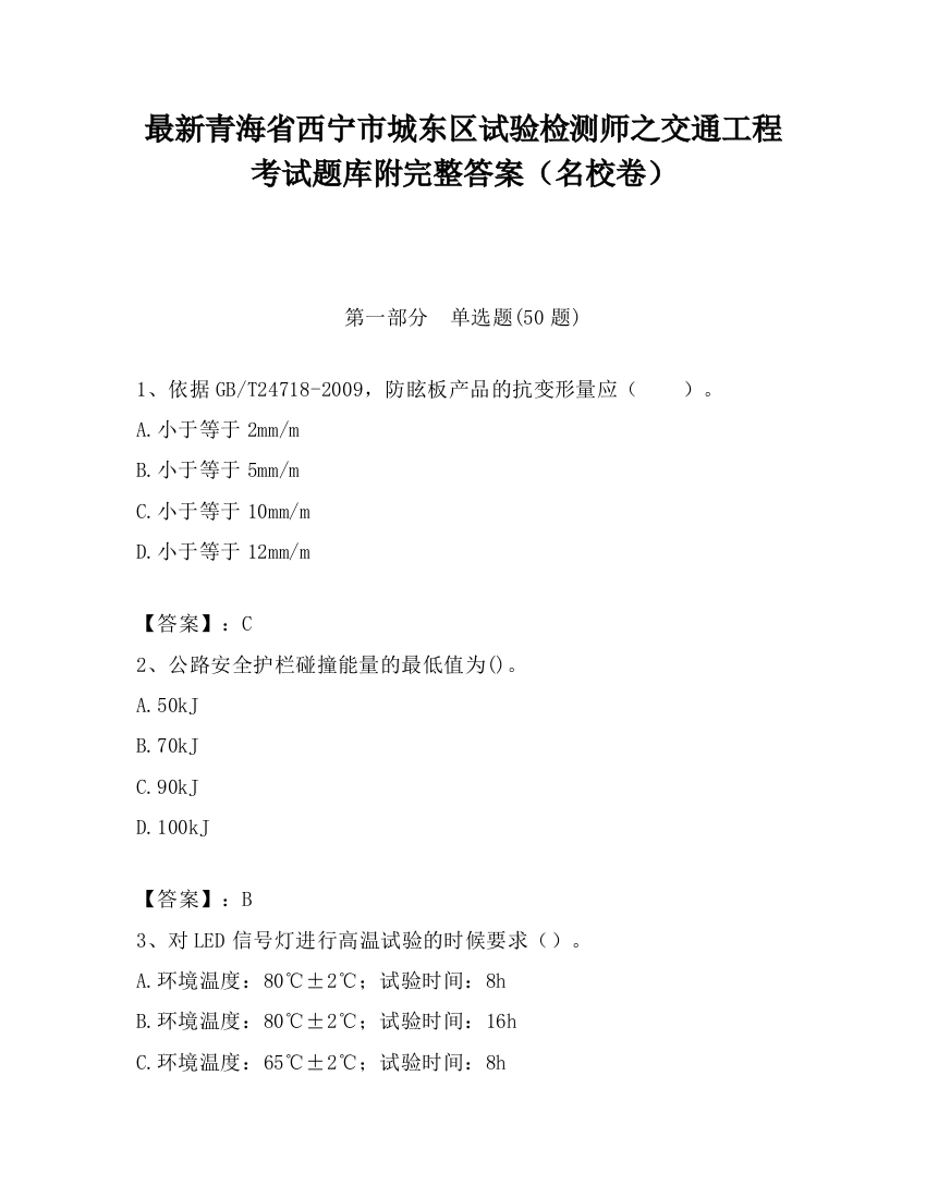 最新青海省西宁市城东区试验检测师之交通工程考试题库附完整答案（名校卷）