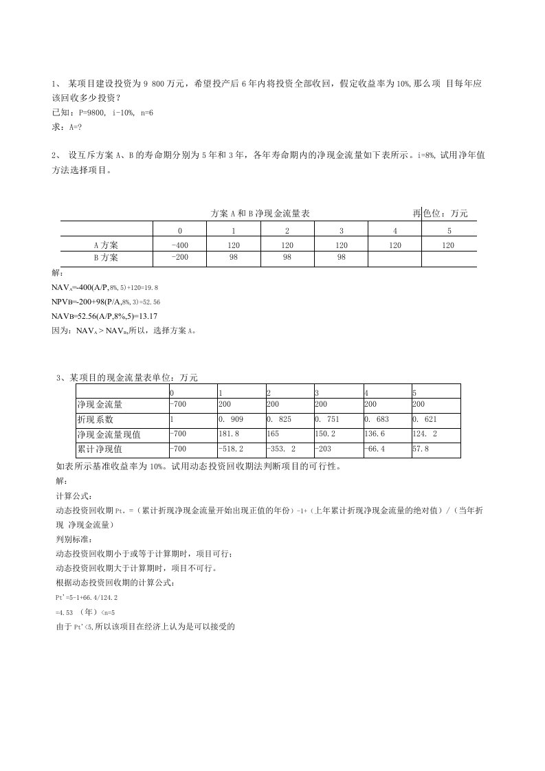 工程经济复习题(1)