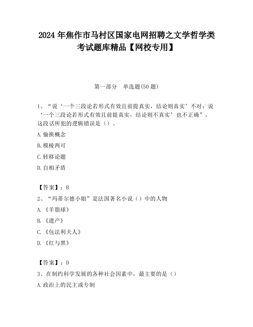 2024年焦作市马村区国家电网招聘之文学哲学类考试题库精品【网校专用】