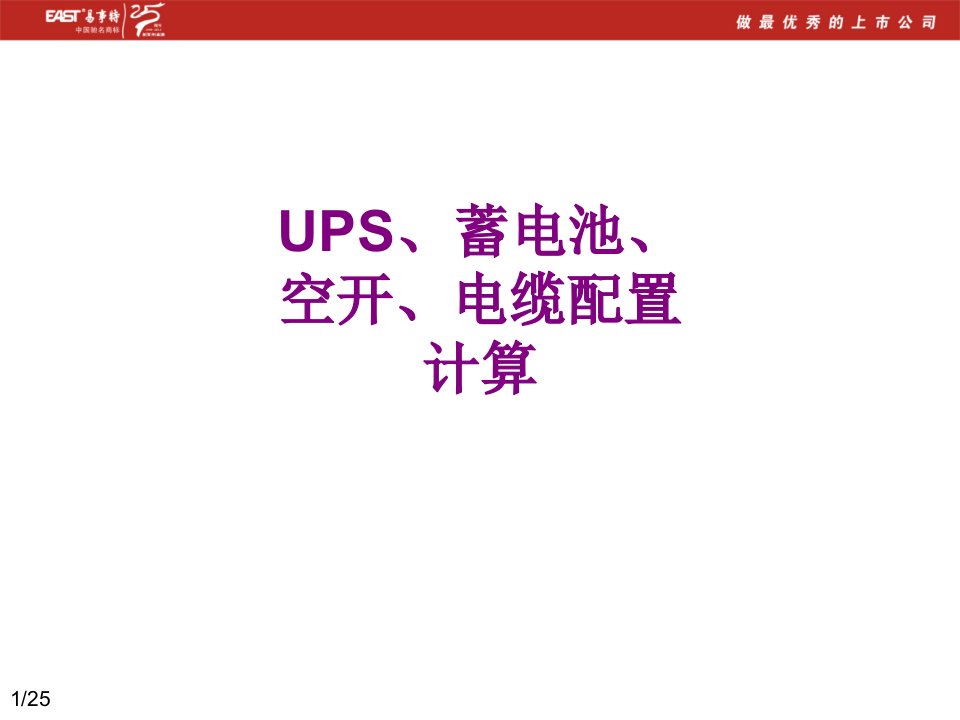 UPS蓄电池空开电缆配置计算经典课件