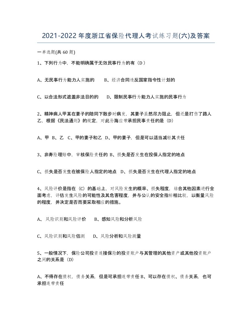 2021-2022年度浙江省保险代理人考试练习题六及答案