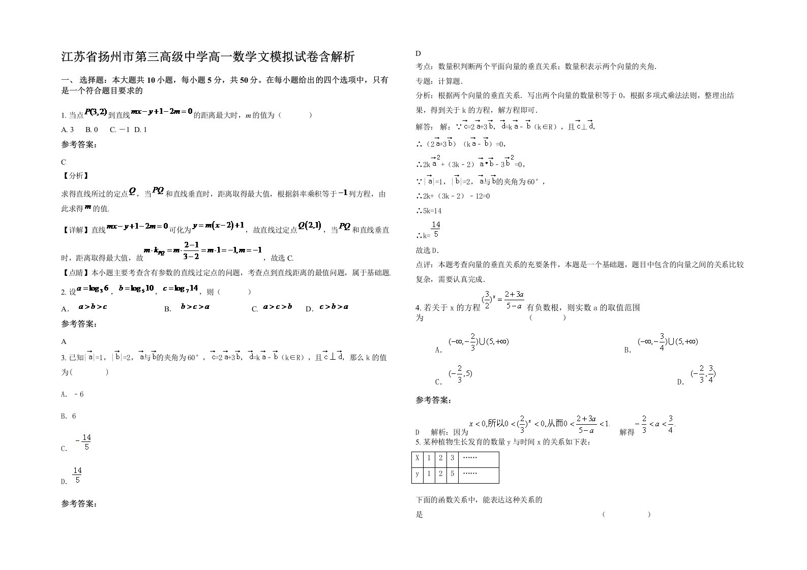 江苏省扬州市第三高级中学高一数学文模拟试卷含解析