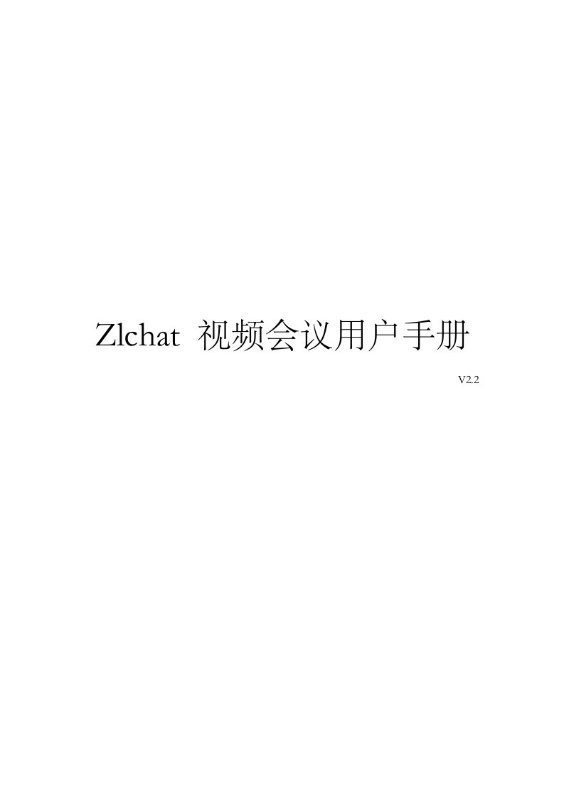 会议管理-Zlchat视频会议专业版用户手册OA办公系统