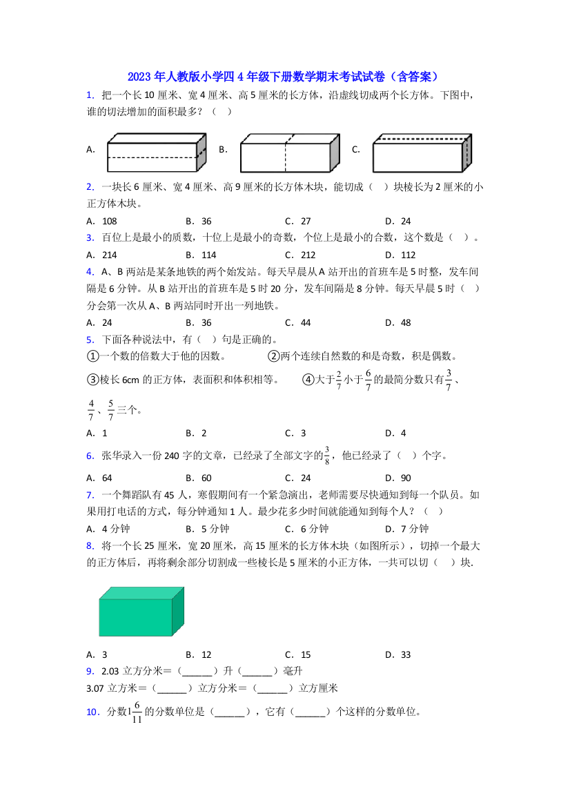 2023年人教版小学四4年级下册数学期末考试试卷(含答案)