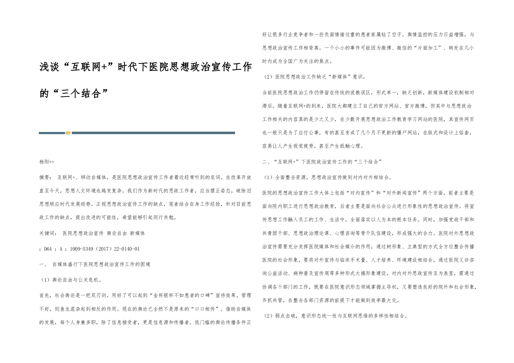 浅谈互联网+时代下医院思想政治宣传工作的三个结合