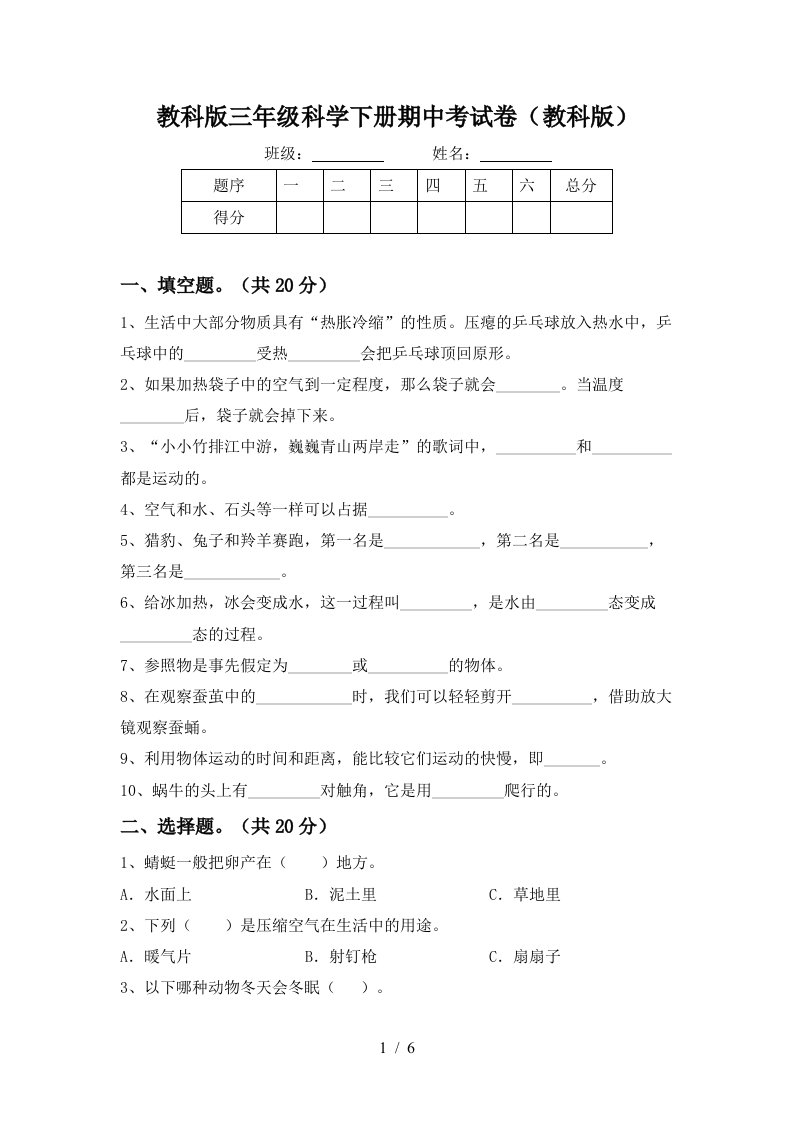 教科版三年级科学下册期中考试卷教科版