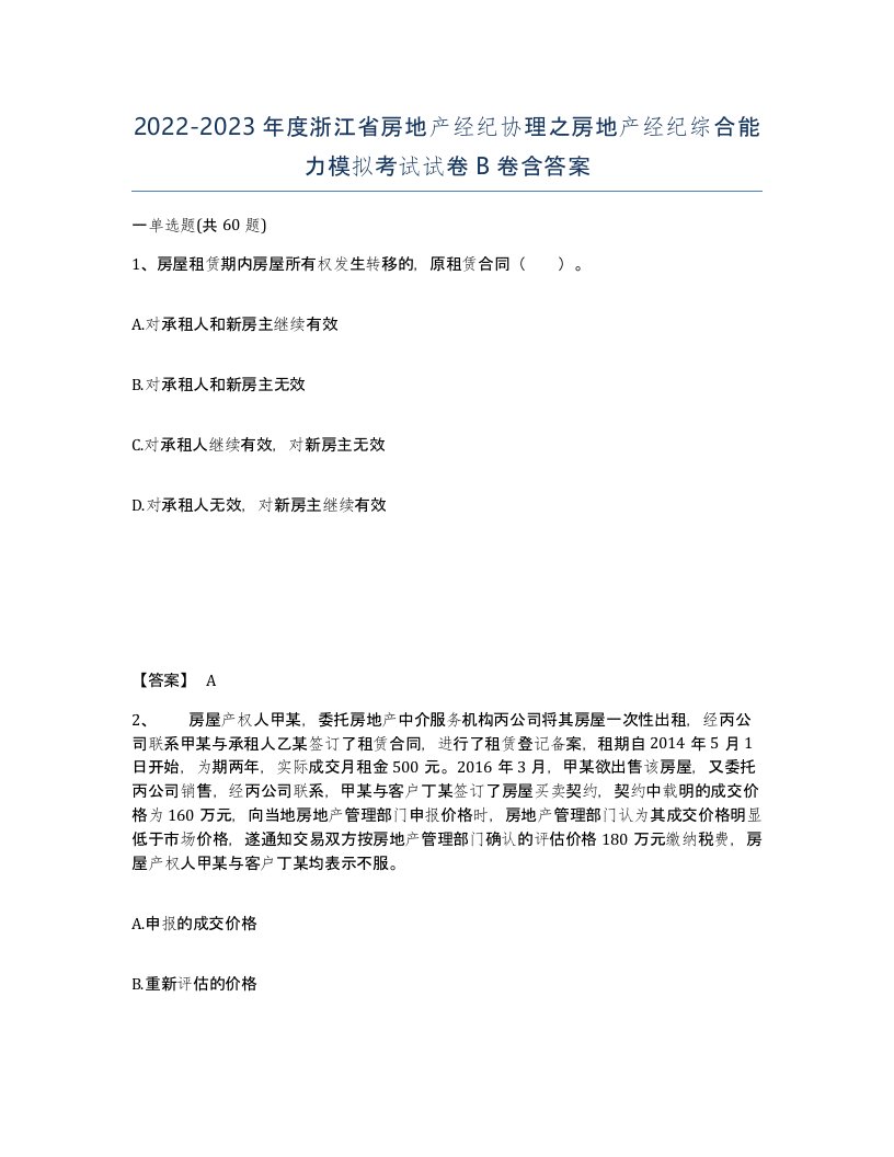 2022-2023年度浙江省房地产经纪协理之房地产经纪综合能力模拟考试试卷B卷含答案