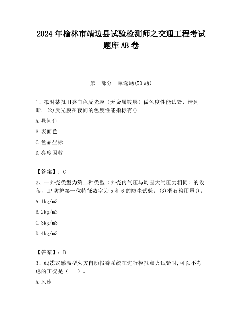 2024年榆林市靖边县试验检测师之交通工程考试题库AB卷