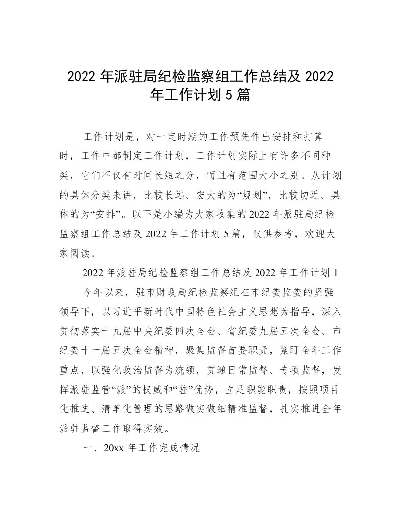 2022年派驻局纪检监察组工作总结及2022年工作计划5篇