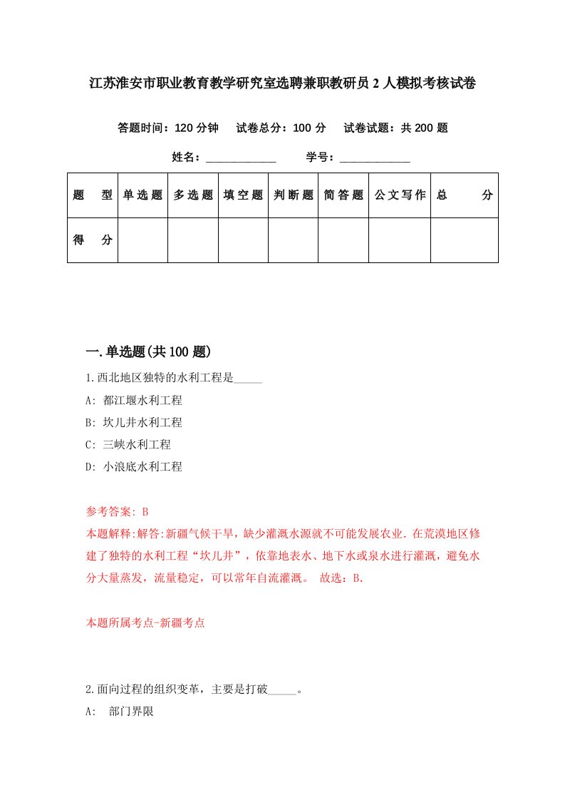 江苏淮安市职业教育教学研究室选聘兼职教研员2人模拟考核试卷5