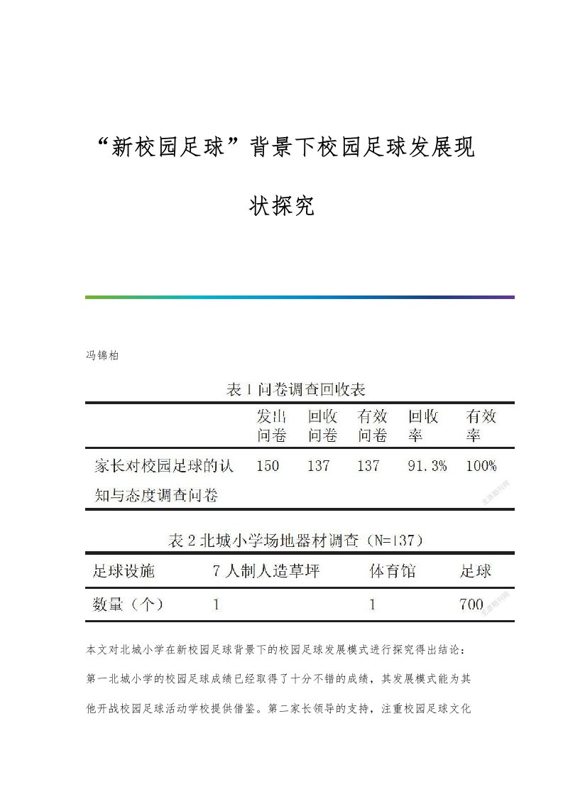 新校园足球背景下校园足球发展现状探究