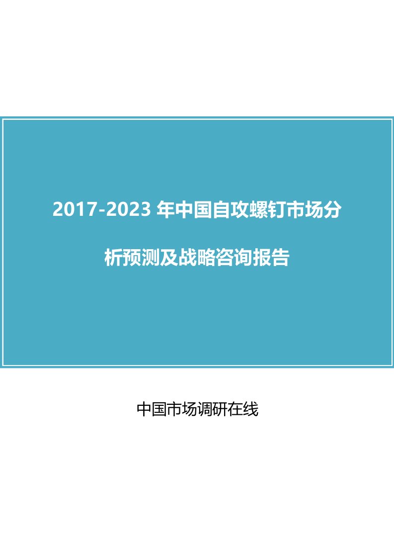 中国自攻螺钉市场分析报告